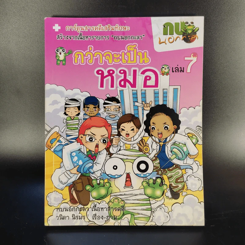 การ์ตูนสารคดีเสริมทักษะ กบนอกกะลา ขายรวม 11 เล่ม รูปที่ 12