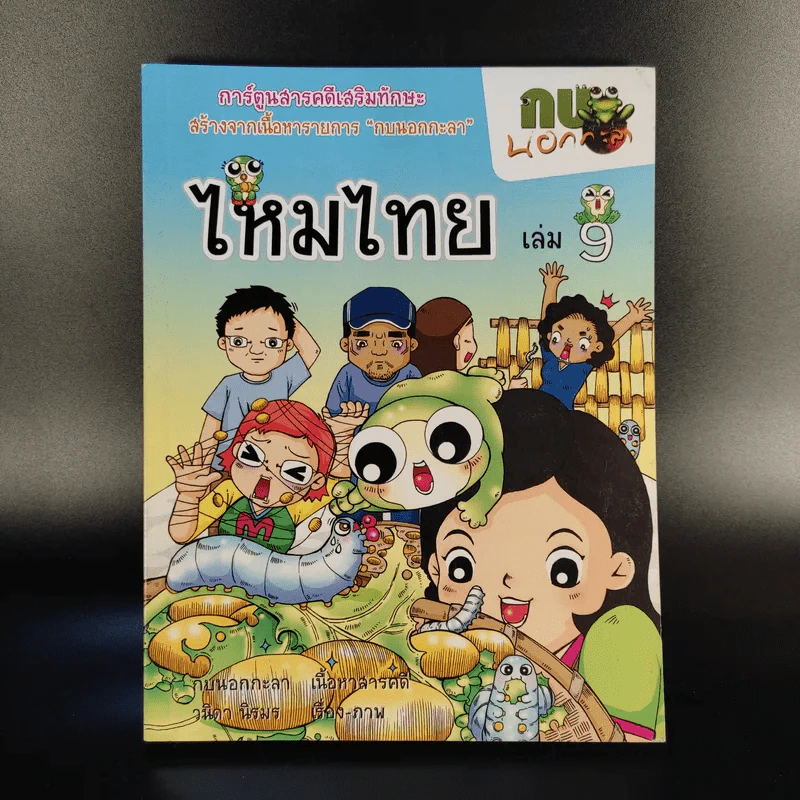 การ์ตูนสารคดีเสริมทักษะ กบนอกกะลา ขายรวม 11 เล่ม รูปที่ 14