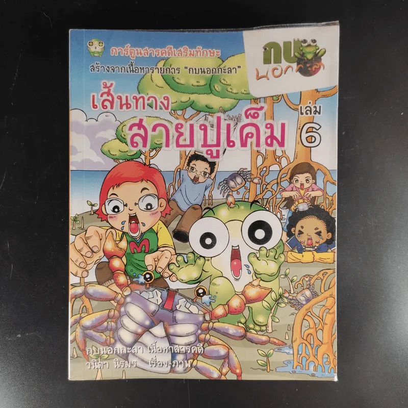 การ์ตูนสารคดีเสริมทักษะ กบนอกกะลา ขายรวม 11 เล่ม รูปที่ 11