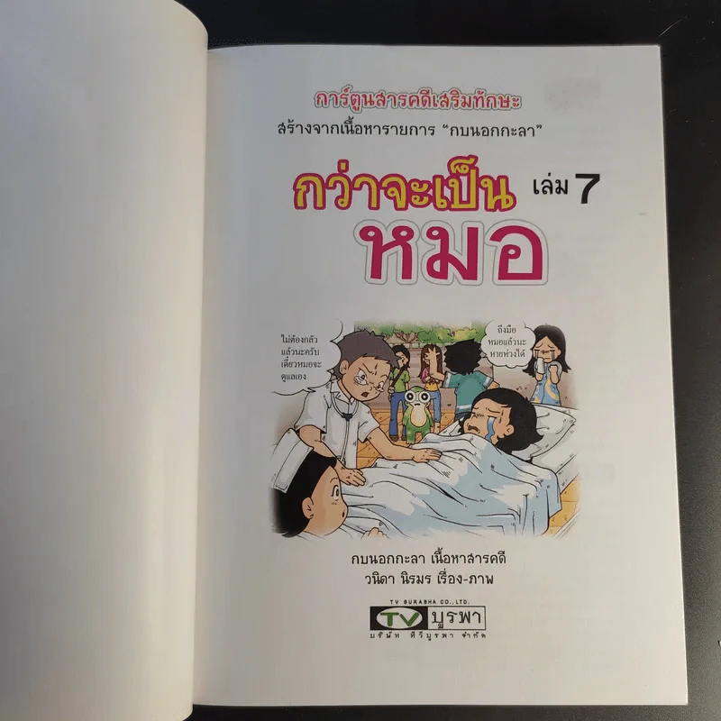 การ์ตูนสารคดีเสริมทักษะ กบนอกกะลา ขายรวม 11 เล่ม รูปที่ 28