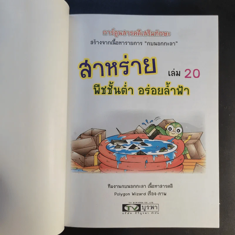 การ์ตูนสารคดีเสริมทักษะ กบนอกกะลา ขายรวม 11 เล่ม รูปที่ 18