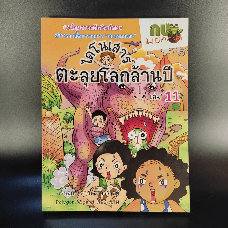 การ์ตูนสารคดีเสริมทักษะ กบนอกกะลา ขายรวม 11 เล่ม รูปที่ 15