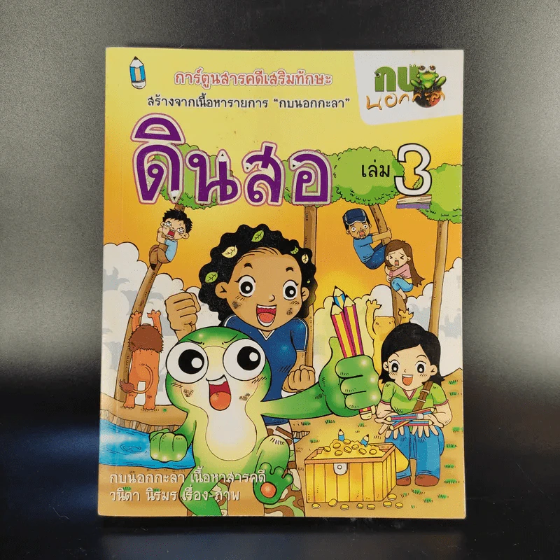 การ์ตูนสารคดีเสริมทักษะ กบนอกกะลา ขายรวม 11 เล่ม รูปที่ 8