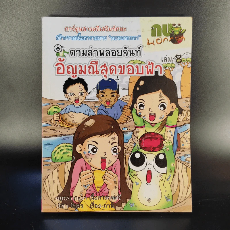 การ์ตูนสารคดีเสริมทักษะ กบนอกกะลา ขายรวม 11 เล่ม รูปที่ 13
