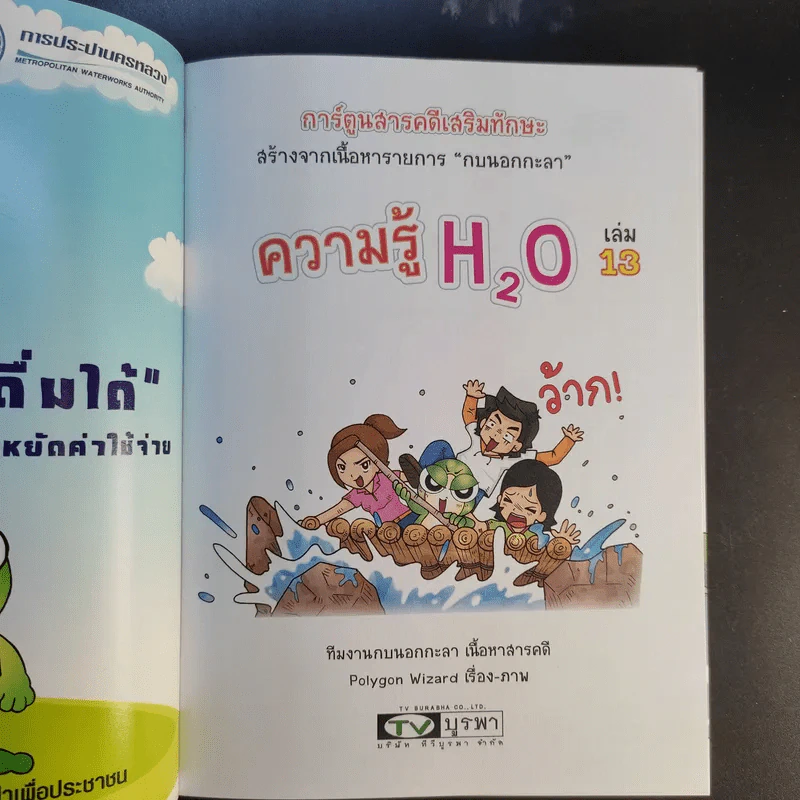 การ์ตูนสารคดีเสริมทักษะ กบนอกกะลา ขายรวม 11 เล่ม รูปที่ 20