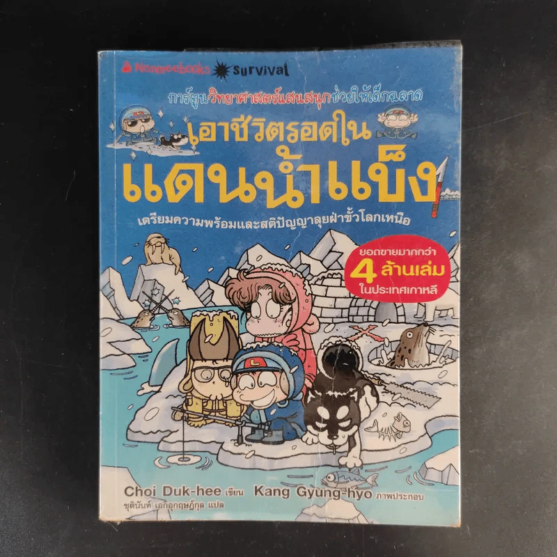 การ์ตูนความรู้สำหรับเด็ก เอาชีวิตรอด ขายรวม 14 เล่ม รูปที่ 13