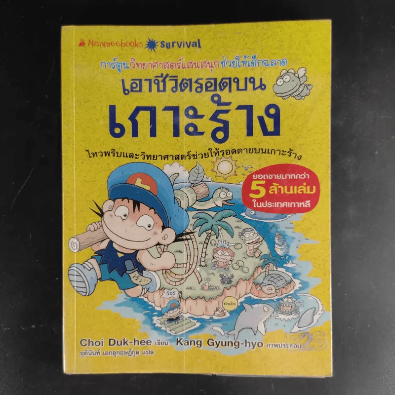 การ์ตูนความรู้สำหรับเด็ก เอาชีวิตรอด ขายรวม 14 เล่ม รูปที่ 9