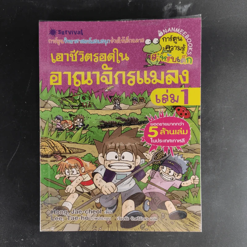 การ์ตูนความรู้สำหรับเด็ก เอาชีวิตรอด ขายรวม 14 เล่ม รูปที่ 16