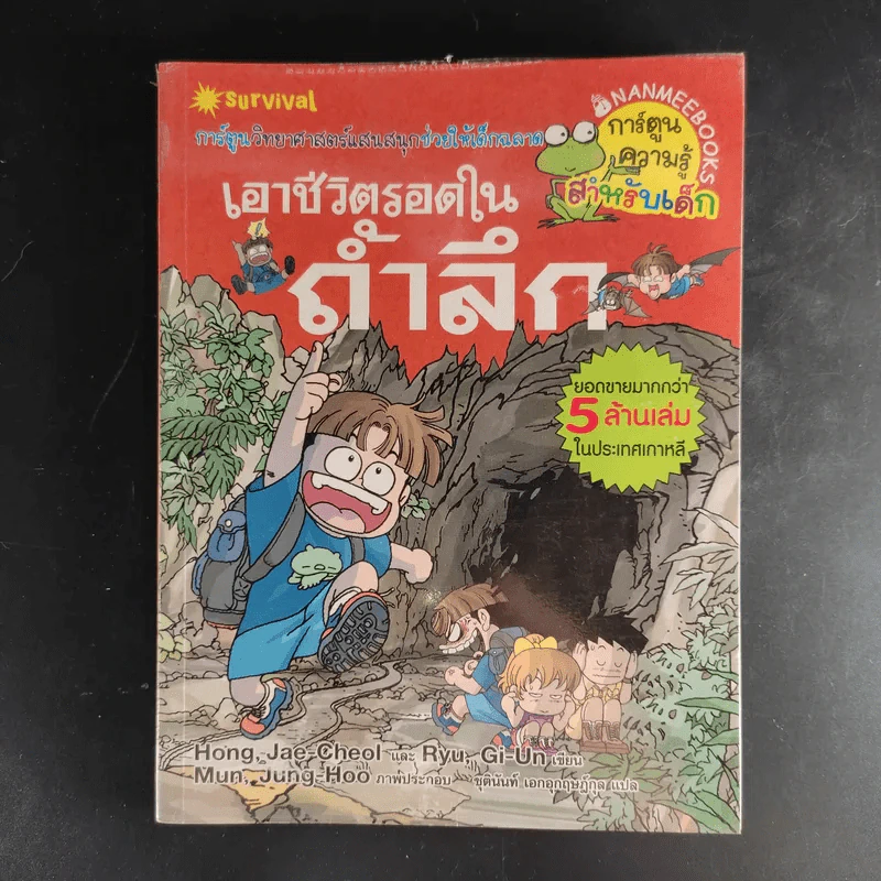 การ์ตูนความรู้สำหรับเด็ก เอาชีวิตรอด ขายรวม 14 เล่ม รูปที่ 7