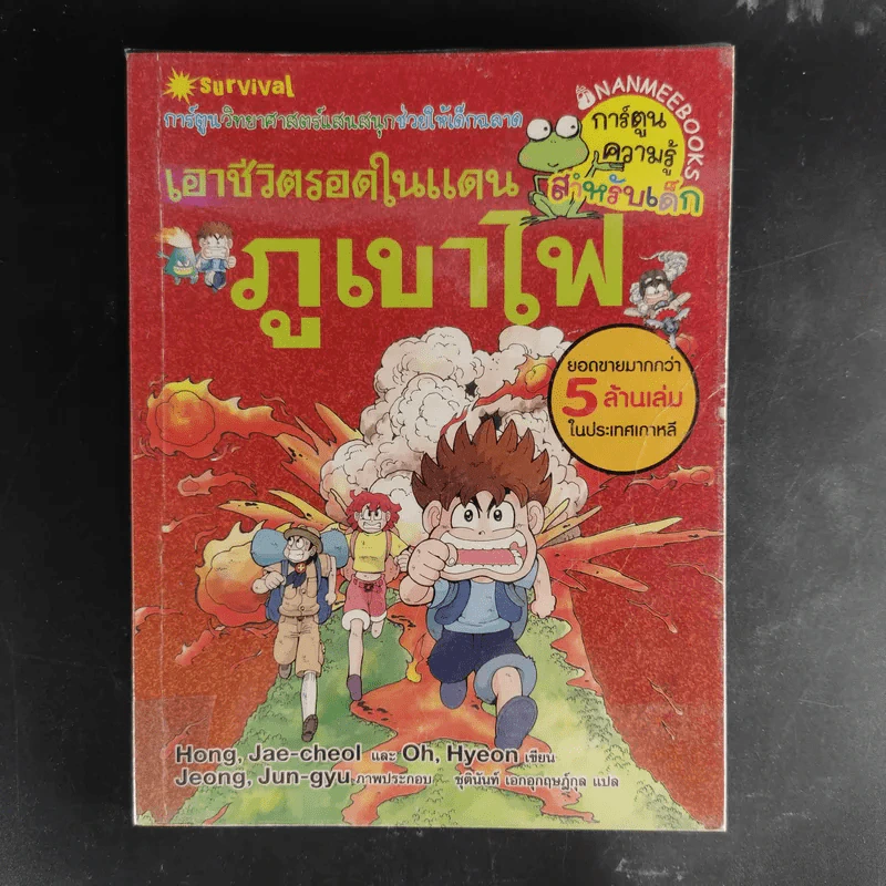 การ์ตูนความรู้สำหรับเด็ก เอาชีวิตรอด ขายรวม 14 เล่ม รูปที่ 19