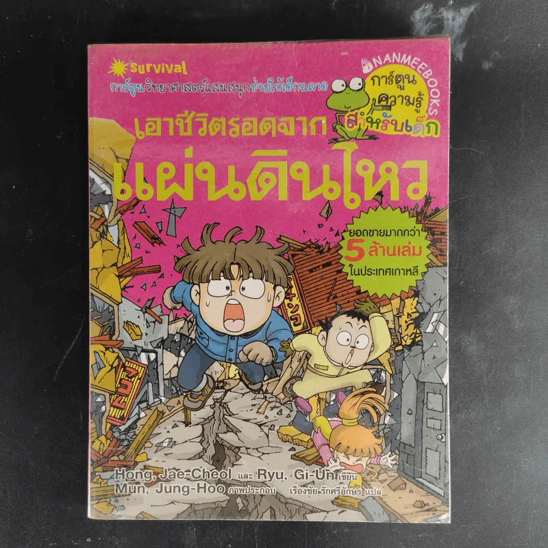 การ์ตูนความรู้สำหรับเด็ก เอาชีวิตรอด ขายรวม 14 เล่ม รูปที่ 17