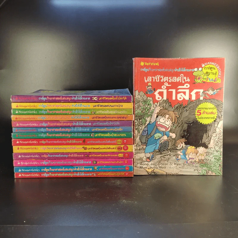 การ์ตูนความรู้สำหรับเด็ก เอาชีวิตรอด ขายรวม 14 เล่ม รูปที่ 1