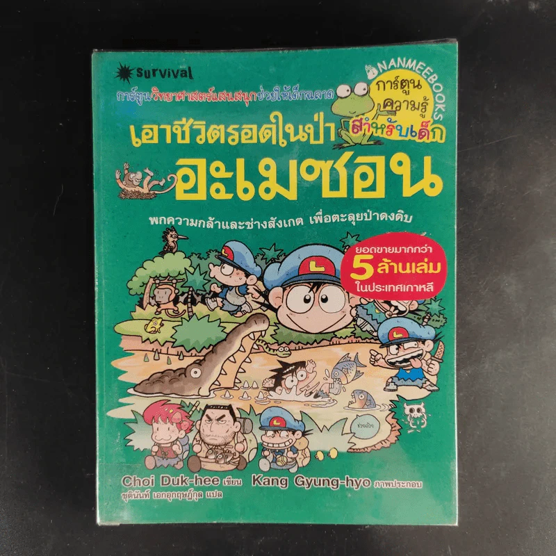 การ์ตูนความรู้สำหรับเด็ก เอาชีวิตรอด ขายรวม 14 เล่ม รูปที่ 14