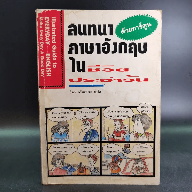 สนทนาภาษาอังกฤษในชีวิตประจำวัน ด้วยการ์ตูน รูปที่ 1