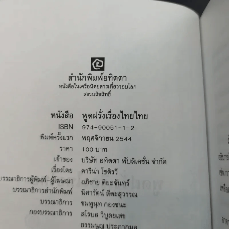 พูดฝรั่งเรื่องไทยไทย - คารีน่า โชติรวี รูปที่ 7