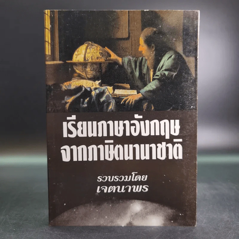 เรียนภาษาอังกฤษจากภาษิตนานาชาติ - เจตนาพร รูปที่ 1