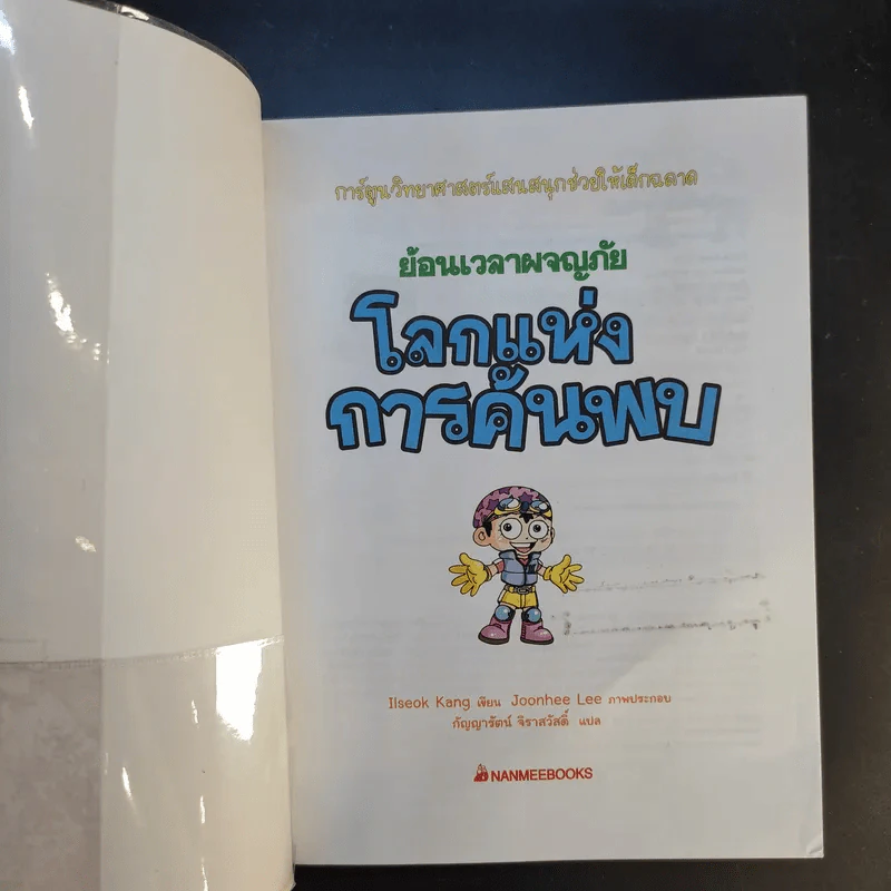 ย้อนเวลาผจญภัยโลกแห่งสิ่งประดิษฐ์+โลกแห่งการค้นพบ รูปที่ 12