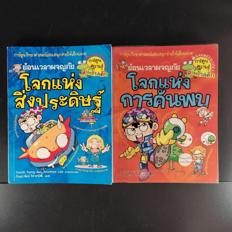ย้อนเวลาผจญภัยโลกแห่งสิ่งประดิษฐ์+โลกแห่งการค้นพบ รูปที่ 1