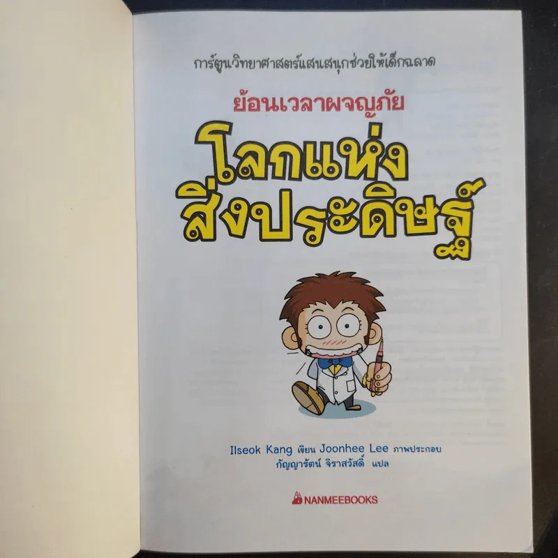 ย้อนเวลาผจญภัยโลกแห่งสิ่งประดิษฐ์+โลกแห่งการค้นพบ รูปที่ 8