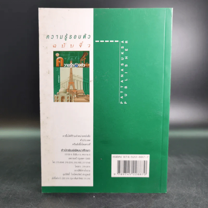 ความรู้รอบตัว ฉบับจิ๋ว - ศิริพร ถือมั่น รูปที่ 2