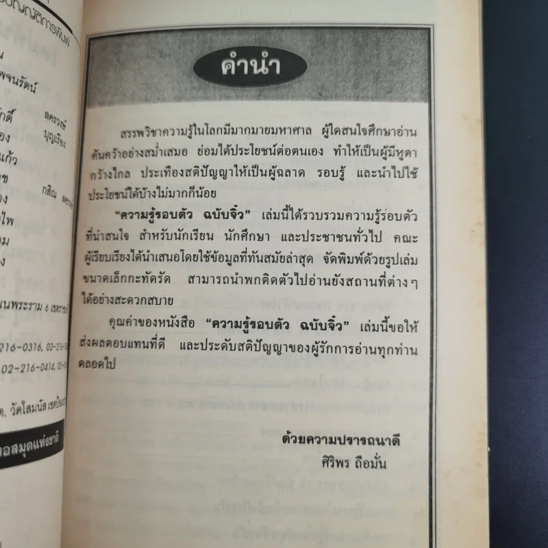 ความรู้รอบตัว ฉบับจิ๋ว - ศิริพร ถือมั่น รูปที่ 8