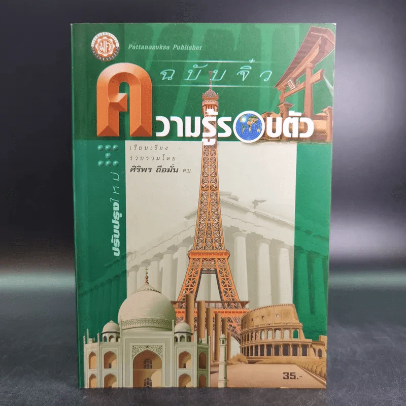 ความรู้รอบตัว ฉบับจิ๋ว - ศิริพร ถือมั่น รูปที่ 1