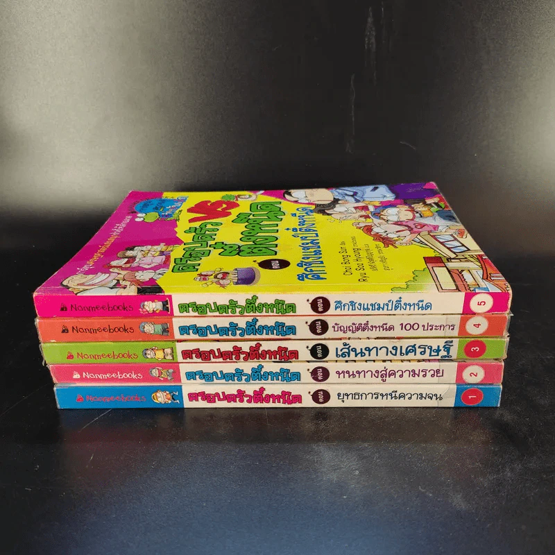 ครอบครัวตึ๋งหนืด เล่ม 1-5 รูปที่ 2
