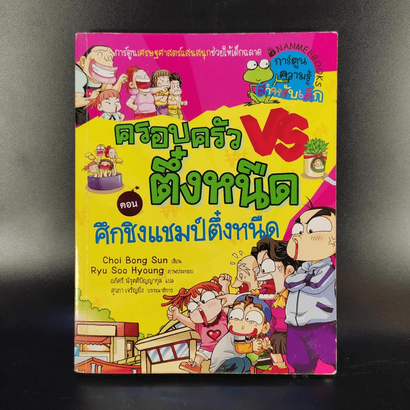 ครอบครัวตึ๋งหนืด เล่ม 1-5 รูปที่ 8