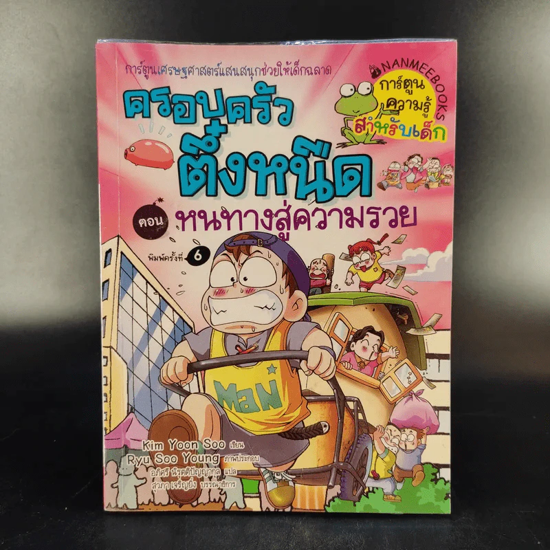 ครอบครัวตึ๋งหนืด เล่ม 1-5 รูปที่ 11