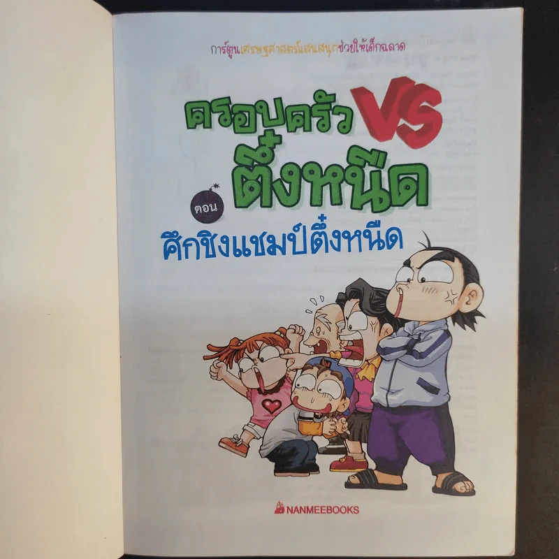 ครอบครัวตึ๋งหนืด เล่ม 1-5 รูปที่ 13