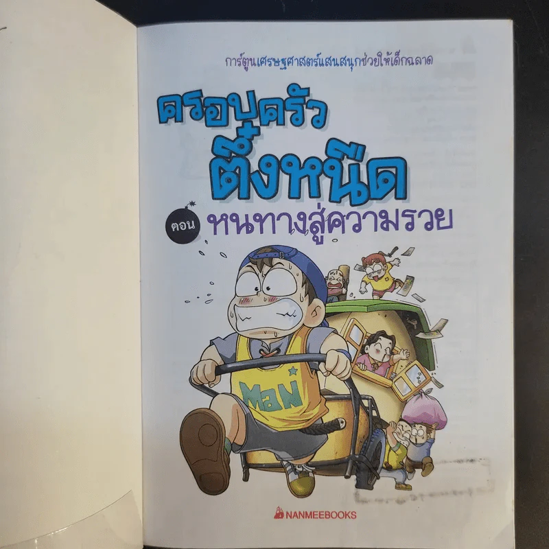 ครอบครัวตึ๋งหนืด เล่ม 1-5 รูปที่ 19