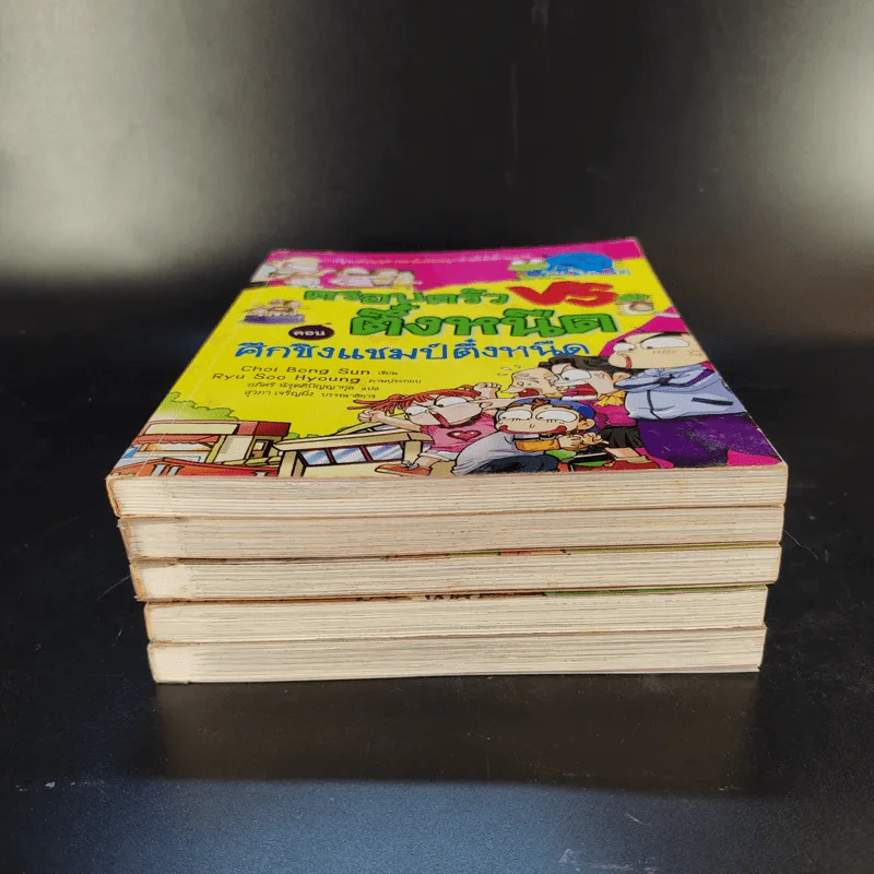 ครอบครัวตึ๋งหนืด เล่ม 1-5 รูปที่ 3