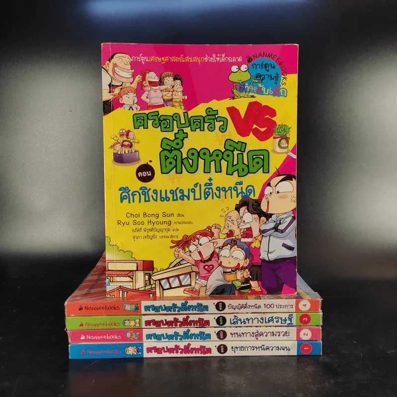 ครอบครัวตึ๋งหนืด เล่ม 1-5 รูปที่ 1