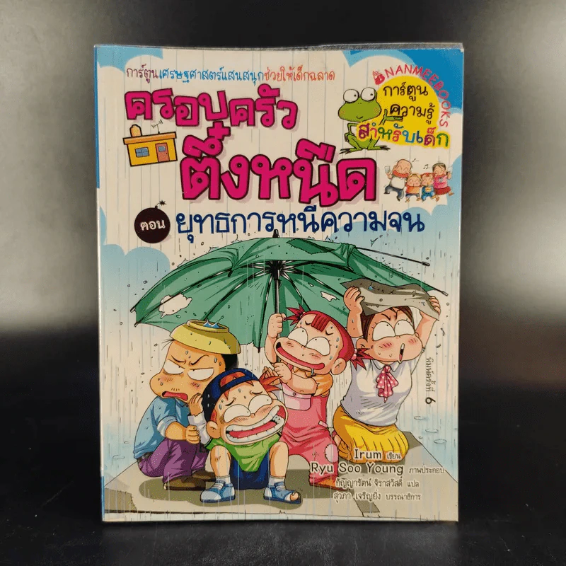ครอบครัวตึ๋งหนืด เล่ม 1-5 รูปที่ 12