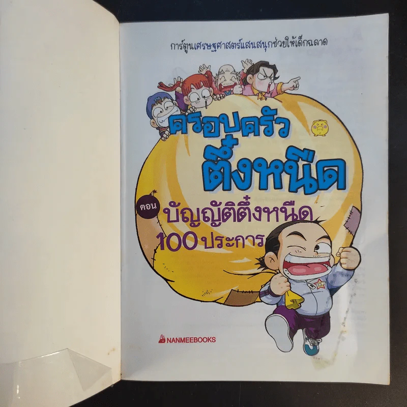ครอบครัวตึ๋งหนืด เล่ม 1-5 รูปที่ 25