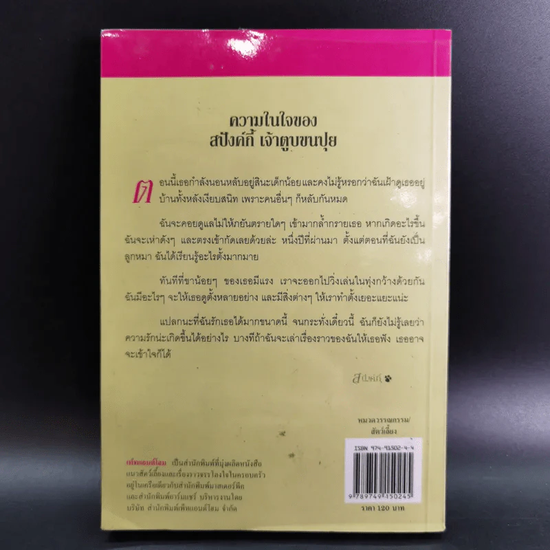 สปังค์กี้ เพื่อนสี่ขาพเนจร - ดอริ บริงค์ รูปที่ 2