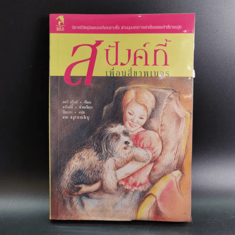 สปังค์กี้ เพื่อนสี่ขาพเนจร - ดอริ บริงค์ รูปที่ 1