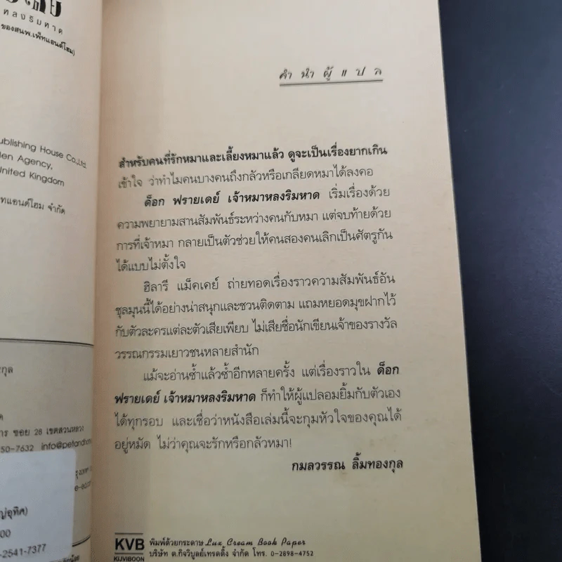 ด็อกฟรายเดย์ เจ้าหมาหลงริมหาด - ฮิลารี แม็คเคย์ รูปที่ 9