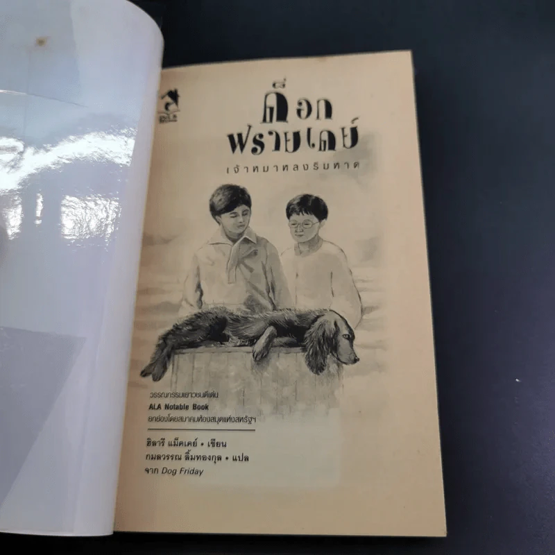 ด็อกฟรายเดย์ เจ้าหมาหลงริมหาด - ฮิลารี แม็คเคย์ รูปที่ 8