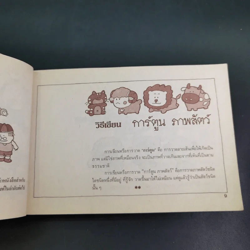 วิธีเขียนการ์ตูน ภาพสัตว์ รูปที่ 11