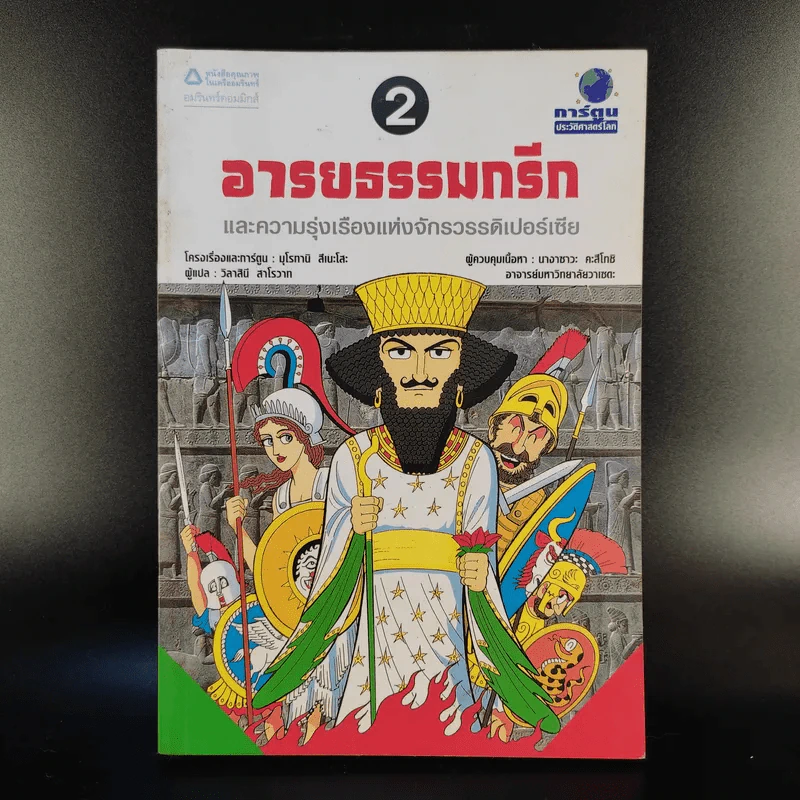 การ์ตูนประวัติศาสตร์โลก 2 อารยธรรมกรีกและความรุ่งเรืองแห่งจักรวรรดิเปอร์เซีย รูปที่ 1