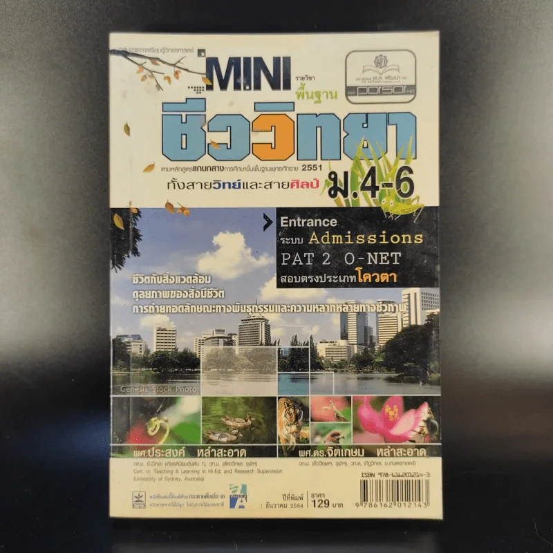 Mini รายวิชาพื้นฐาน ชีววิทยา ทั้งสายวิทย์และสายศิลป์ ม.4-6 รูปที่ 1