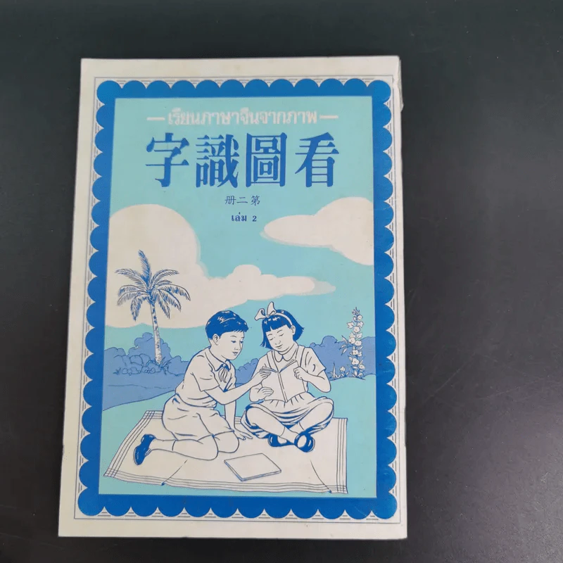 เรียนภาษาจีนจากภาพ เล่ม 1-2 รูปที่ 13