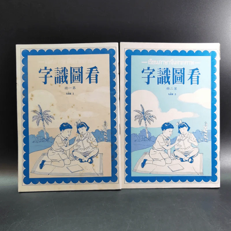 เรียนภาษาจีนจากภาพ เล่ม 1-2 รูปที่ 1