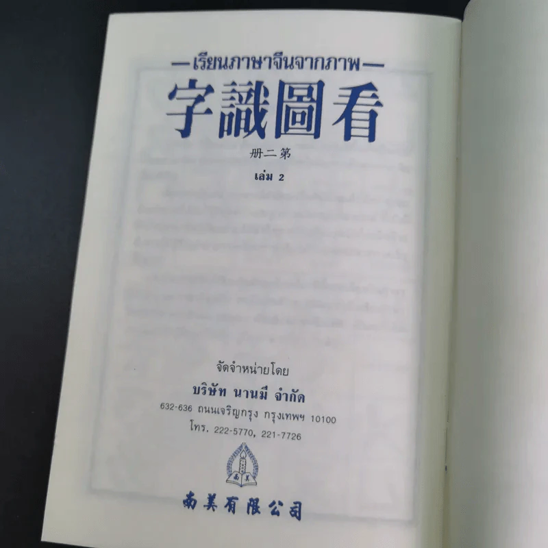 เรียนภาษาจีนจากภาพ เล่ม 1-2 รูปที่ 14