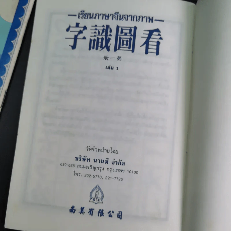 เรียนภาษาจีนจากภาพ เล่ม 1-2 รูปที่ 9