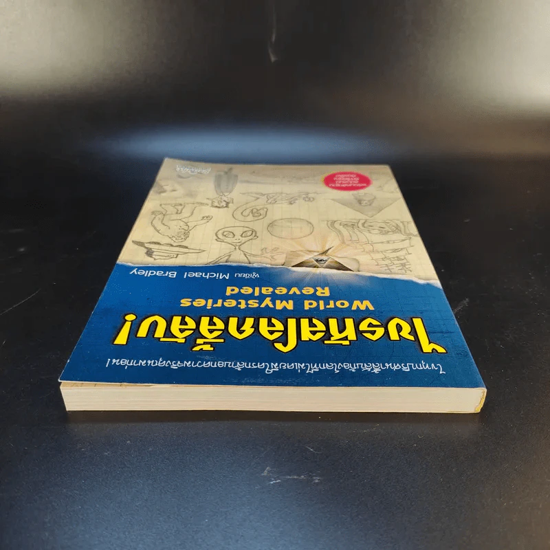 ไขรหัสโลกลี้ลับ World Mysteries Revealed - Michael Bradley รูปที่ 6