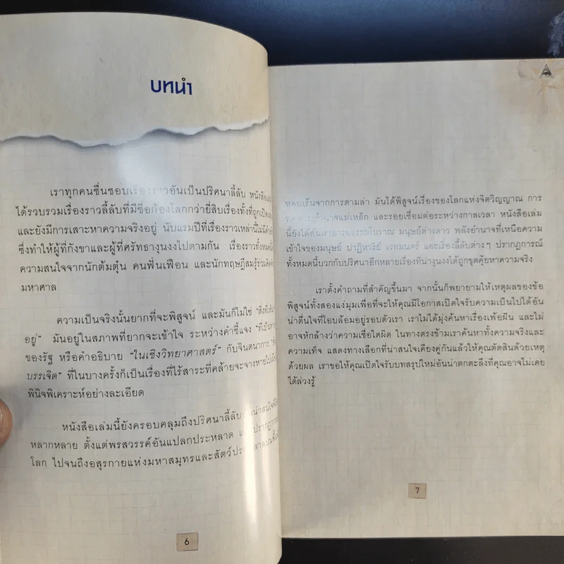 ไขรหัสโลกลี้ลับ World Mysteries Revealed - Michael Bradley รูปที่ 11