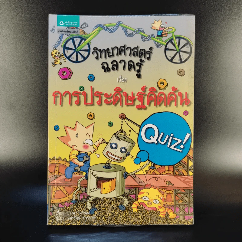 วิทยาศาสตร์ฉลาดรู้ เรื่อง การประดิษฐ์คิดค้น Quiz รูปที่ 1