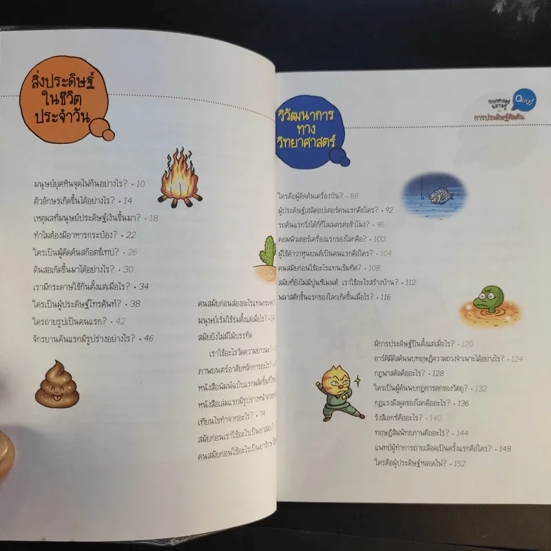 วิทยาศาสตร์ฉลาดรู้ เรื่อง การประดิษฐ์คิดค้น Quiz รูปที่ 10